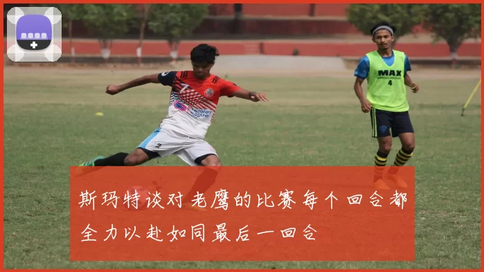 斯玛特谈对老鹰的比赛每个回合都全力以赴如同最后一回合