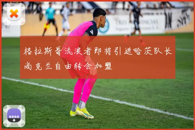 格拉斯哥流浪者即将引进哈茨队长尚克兰自由转会加盟