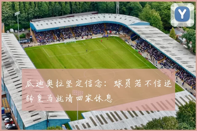 瓜迪奥拉坚定信念：球员若不信逆转皇马就请回家休息