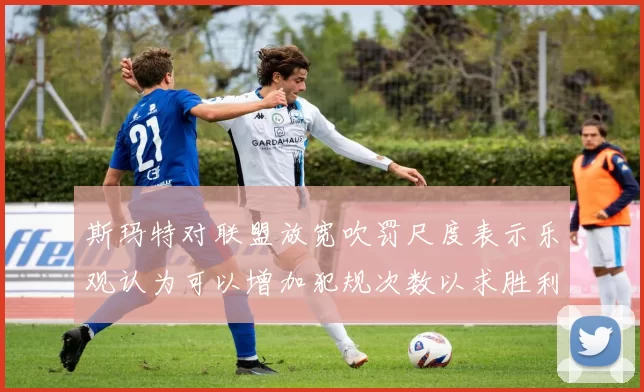 斯玛特对联盟放宽吹罚尺度表示乐观认为可以增加犯规次数以求胜利