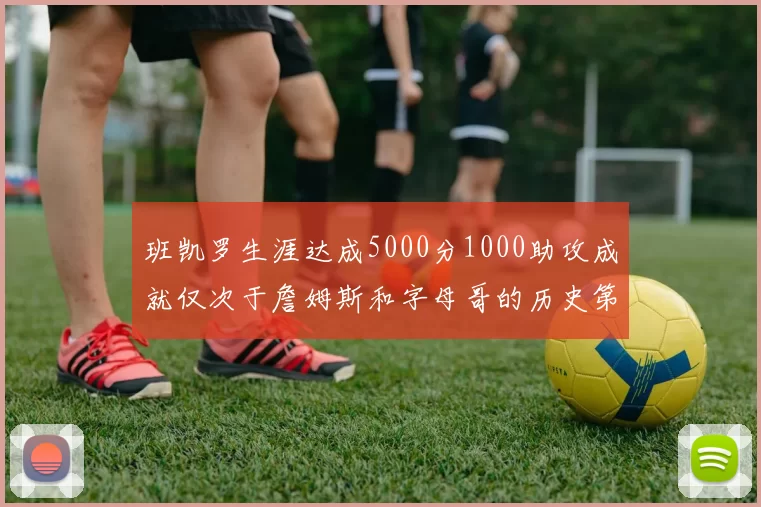 班凯罗生涯达成5000分1000助攻成就仅次于詹姆斯和字母哥的历史第三年轻球员